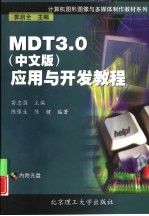 MDT 3.0 中文版 应用与开发教程
