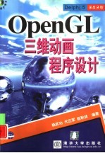 OpenGL三维动画程序设计