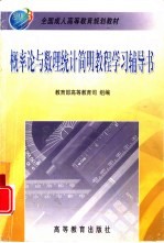 概率论与数理统计简明教程学习辅导书