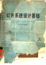 红外系统设计基础