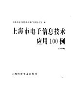 上海市电子信息技术应用100例 1
