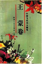 中国当代名人随笔 王蒙卷