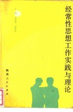 经常性思想工作实践与理论