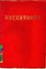 阿尔巴尼亚劳动党历史