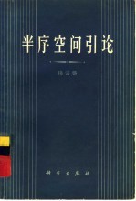 半序空间引论