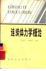 连续体力学概论