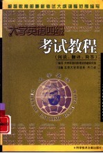 大学英语四级考试教程 阅读、翻译、简答