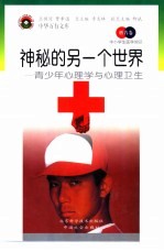 神秘的另一个世界 青少年心理学与心理卫生