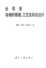 光信息存储的原理、工艺及系统设计