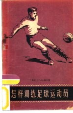 怎样训练足球运动员