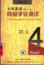 《大学英语》 修订本 四级学业测试 题库型