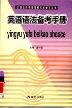 英语语法备考手册
