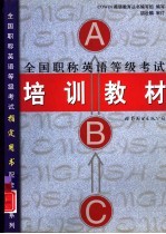 全国职称英语等级考试培训教材