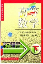 高等数学学习辅导 下
