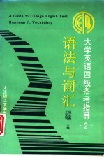 大学英语四级备考指导 2 语法与词汇