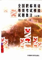 全国职称英语等级考试模拟试题集注 人文