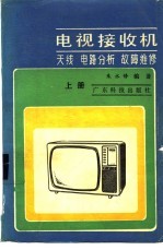 电视接收机 上 天线, 电路分析, 故障维修