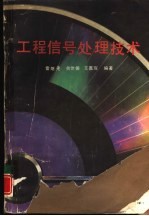 工程信号处理技术