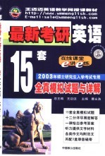 最新考研英语15套全真模拟试题与详解
