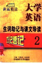 《大学英语·精读》生词助记与课文导读 第2册