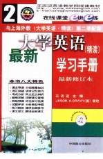 最新大学英语精读学习手册 2