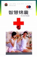 智慧锦囊 科学用脑