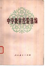 中学教育经验选编