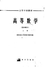 高等数学 基础部分 上