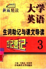 《大学英语·精读》生词助记与课文导读 第3册