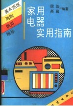 家用电器实用指南 基本原理、选购、使用与维修