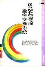 S1240程控数字交换系统