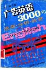广告英语3000句 选萃·分析·欣赏