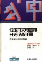 低压开关电器和开关设备手册 选用准则与设计指南
