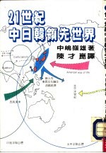 21世纪系列丛刊 廿一世纪中日韩领先世界