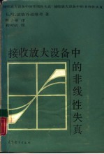 接收放大设备中的非线性失真