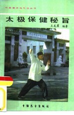 太极保健秘旨
