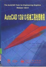 AutoCAD 12&13机械工程绘图教程