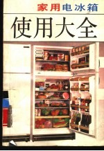 家用电冰箱使用大全