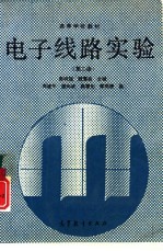 电子线路实验 第2版