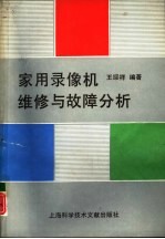 家用录像机维修与故障分析