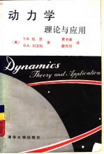 动力学 理论与应用