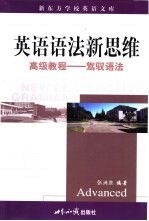 英语语法新思维 高级教程 驾驭语法