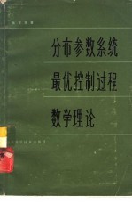 分布参数系统最优控制过程数学理论