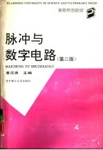 脉冲与数字电路  第2版