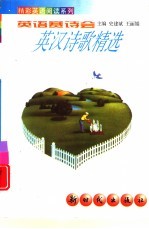 英语赛诗会 英汉诗歌精选 英汉对照