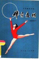 中等师范学校 试用本 体育教材 教师用书