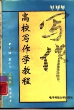 高校写作学教程