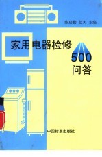 家用电器检修500问答