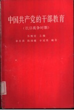 中国共产党的干部教育 抗日战争时期
