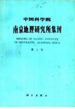 中国科学院南京地理研究所集刊 第4号